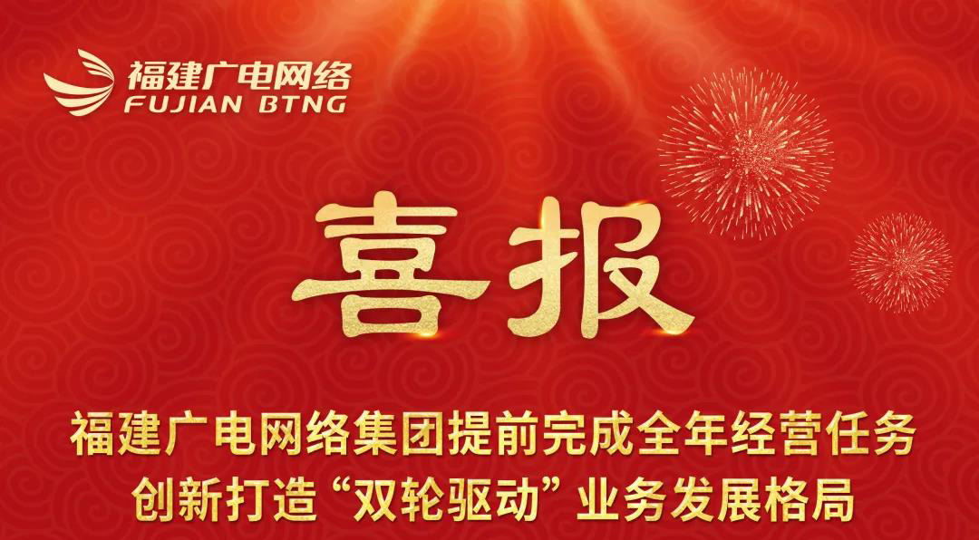 福建廣電網(wǎng)絡(luò)提前完成2021全年經(jīng)營(yíng)任務(wù) 創(chuàng)新打造“雙輪驅(qū)動(dòng)”業(yè)務(wù)發(fā)展格局